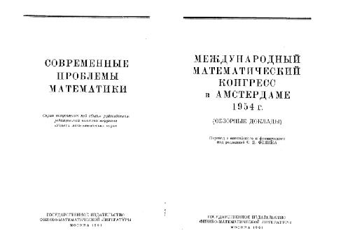 Международный конгресс математиков в Амстердаме, 1954. Обзорные доклады