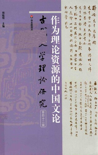 作为理论资源的中国文论: 古代文学理论研究（第四十二辑）