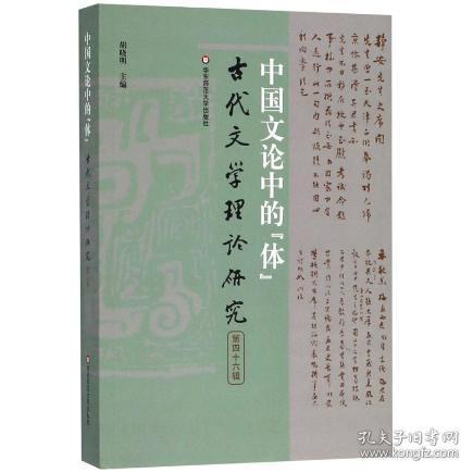 中国文论中的“体”: 古代文学理论研究（第四十六辑）