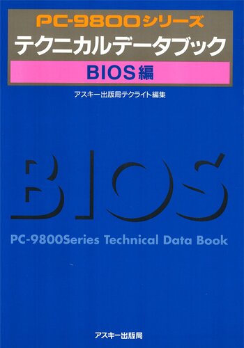 PC-9800シリーズテクニカルデータブック. BIOS編