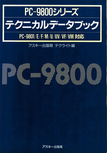 PC-9800シリーズテクニカルデータブック : PC-9801/E/F/M/U/UV/VF/VM対応