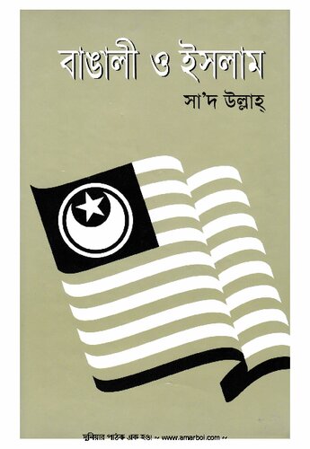 Bangali o Islam (বাঙালী ও ইসলাম)