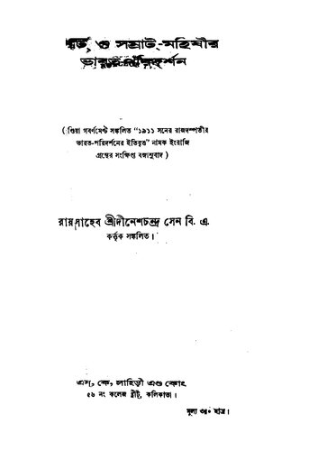 Somrat O Somrat Mohishir Bharot Dorshon (সম্রাট্__ও_সম্রাট্_-মহিষীর_ভারত_পরিদর্শন)