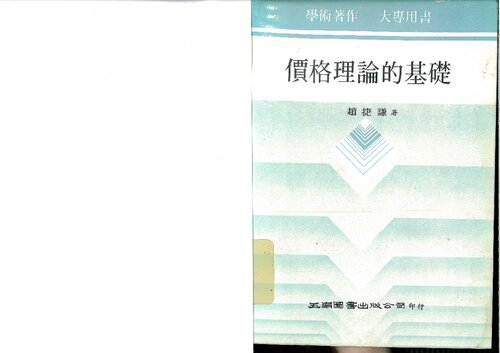 價格理論的基礎 The Basics of Price Theory (-an oldest but goodest textbook written by one of famous NTU economists-)