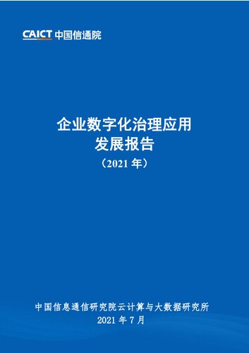 企业数字化治理应用发展报告（2021年）