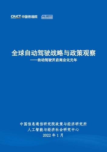 全球自动驾驶战略与政策观察——自动驾驶开启商业化元年