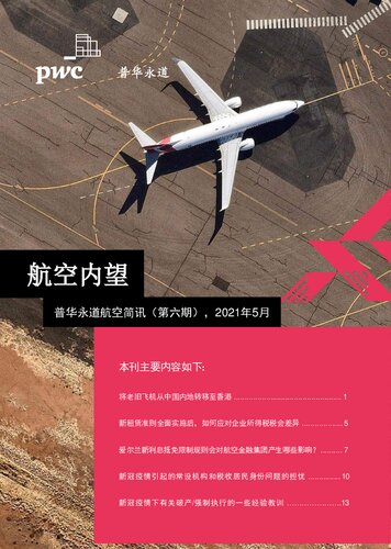 航空内望 - 普华永道航空简讯 2021年5月