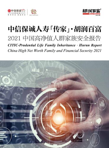 2021中信保诚传家·胡润中国高净值人群家族安全报告