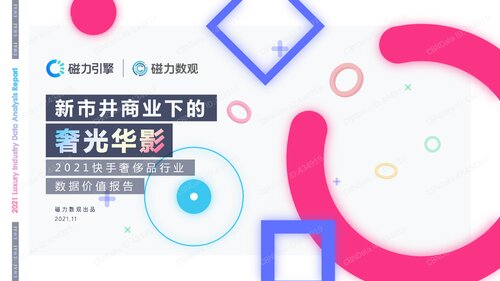 2021 快手奢侈品行业 数据价值报告