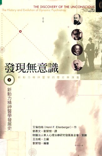 發現無意識(IV) : 新動力精神醫學發展史