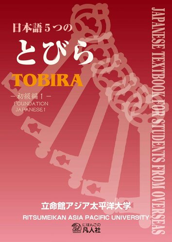 日本語5つのとびら: 初級編１. Nihongo itsutsu no tobira. The Five Doors to Japanese