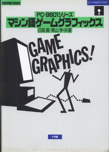 マシン語ゲームグラフィックス : PC-9801シリーズ