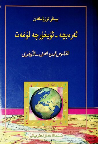 يېڭى تۈزۈلگەن ئەرەبچە - ئۇيغۇرچە لۇغەت. القاموس الجديد العربي - الأيغوري