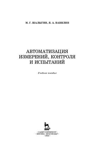 Автоматизация измерений, контроля и испытаний: учебное пособие