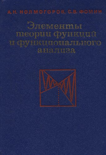 Элементы теории функций и функционального анализа