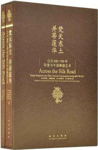 梵天东土 并蒂莲华: 公元400-700年印度与中国雕塑艺术