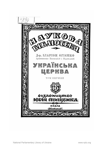 Українська церква. Том перший. Нариси з історії української православної церкви