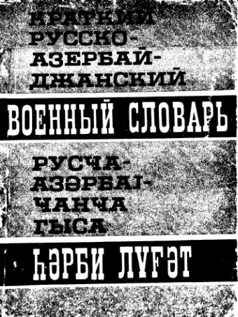 Краткий русско-азербайджанский военный словарь. Русҹа-азәрбајҹанҹа гыса һәрби лүғәт