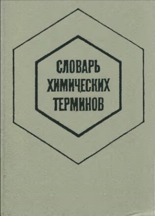 Словарь химических терминов. Пособие для учащихся