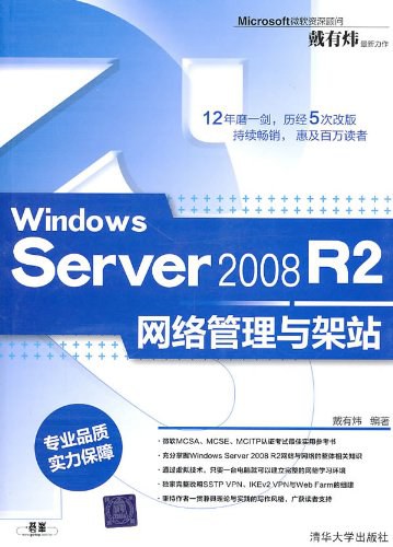 Windows Server 2008 R2网络管理与架站