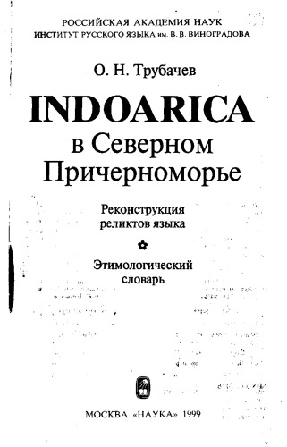 Indoarica в Северном Причерноморье, Реконструкция реликтов языка. Этимологический словарь.