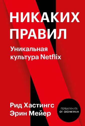 Никаких правил: уникальная культура Netflix