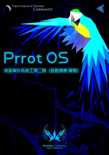 Parrot OS 安全审计系统工具二则