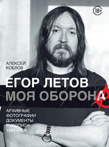 Егор Летов. Моя оборона: архивные фотографии, документы, рукописи. 1984-2008