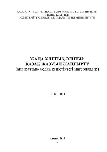 Жаңа ұлттық әліпби: Қазақ жазуын жаңғырту (ақпараттық-медиа кеңістіктегі материалдар). 1-кітап