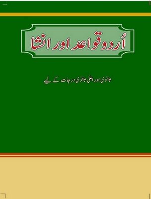 اردو قواعد اور انشا / Urdu Qawaid Aur Insha