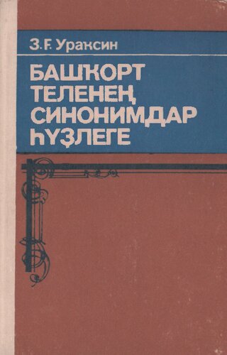 Башҡорт теленең синонимдар һүҙлеге