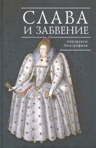 Слава и забвение: Парадоксы биографики