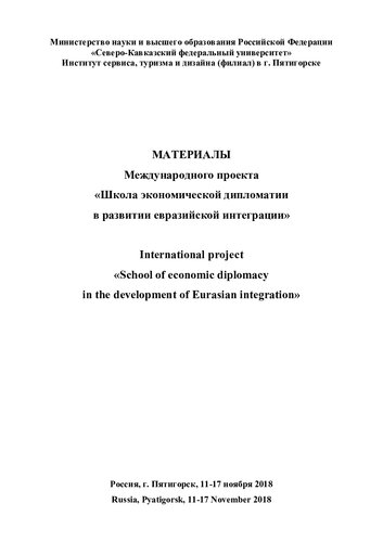 Материалы Международного проекта "Школа экономической дипломатии в развитии евразийской интеграции", Россия, г. Пятигорск, 11-17 ноября 2018 [Текст] = International project "School of economic diplomacy in the development of Eurasian integration", Russia, Pyatigorsk, 11-17 november 2018