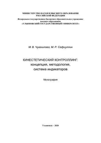 Кинестетический контролинг: концепция, методология, система индикаторов: монография