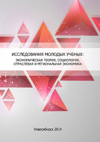 Исследования молодых ученых: экономическая теория, социология, отраслевая и региональная экономика: Studies of young scientists: economic theory, sociology, sectoral and regional economics : сборник статей