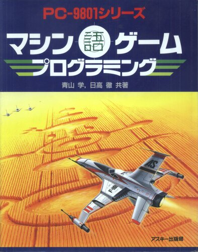 マシン語ゲーム・プログラミング : PC-9801シリーズ