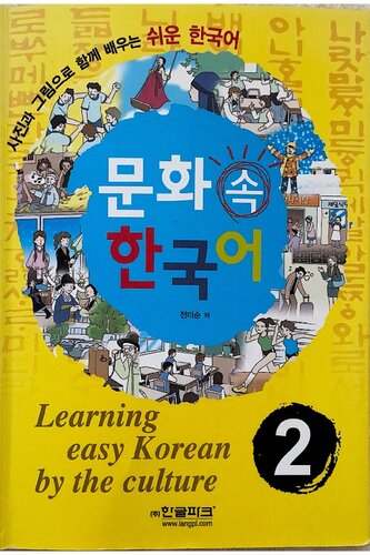 문화 속 한국어: 사진과 그림으로 함께 배우는 쉬운 한국어 2. Learning easy Korean by the culture 2