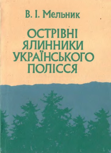 Острівні ялинники Українського Полісся