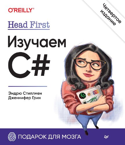 Head first. Изучаем C#: 16+