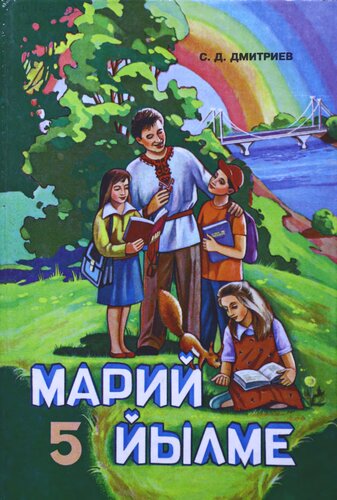 Марий йылме 5