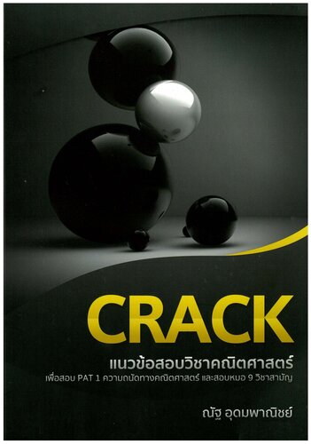 CRACK แนวข้อสอบวิชาคณิตศาสตร์เพื่อสอบ PAT 1 และ 9 วิชาสามัญ