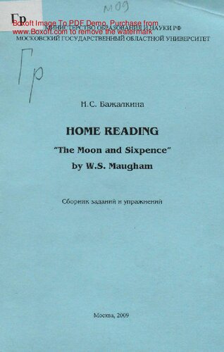 Home Reading The Moon and Sixpence bu W.S. Maugham : сборник заданий и упражнений