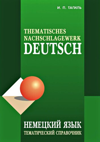 Немецкий язык. Тематический справочник: Thematisches Nachschlagewerk Deutsch