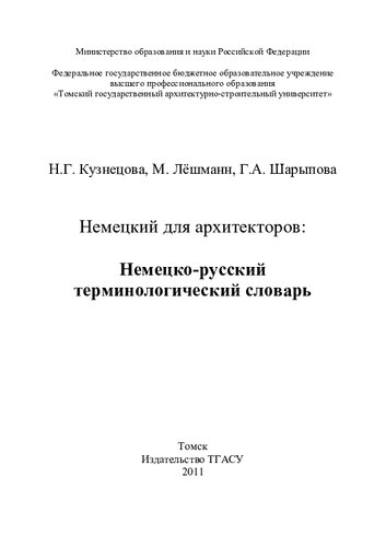 Немецкий для архитекторов: немецко-русский терминологический словарь: Deutsch für architekten. Wortschatz