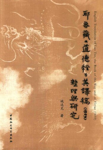 耶鲁藏《道德经》英译稿（1859）整理与研究 English translation of Lao Tse, the book of the way and of virtue (1859)