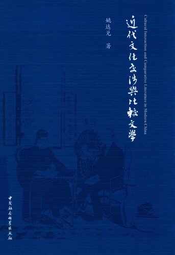 近代文化交涉与比较文学 Cultural Interaction and Comparative Literature in Modern China