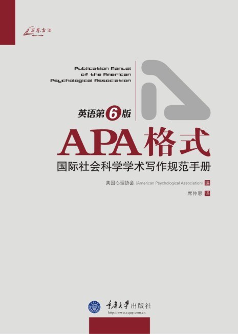 APA格式: 国际社会科学学术写作规范手册