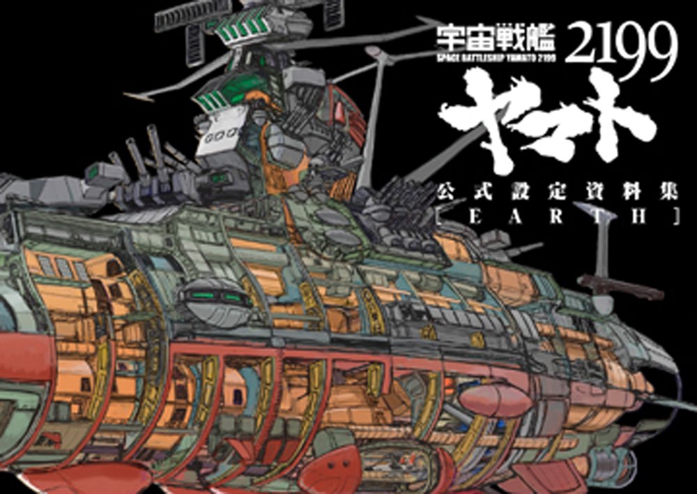 宇宙戦艦ヤマト2199公式設定資料集＜Earth＞