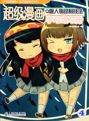 超级漫画学习练习册4: Q版人物绘制技法