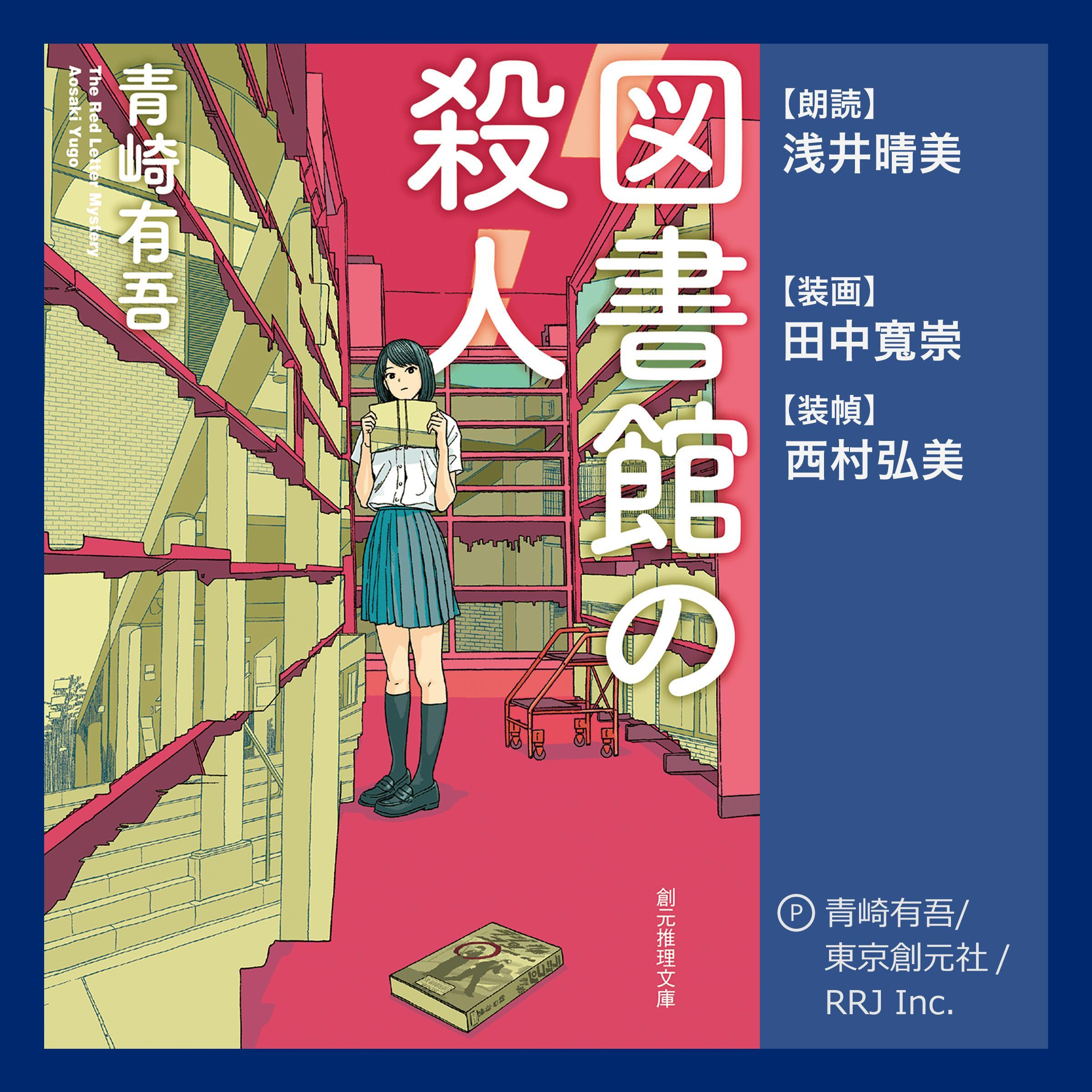 図書館の殺人: The Red Letter Mystery